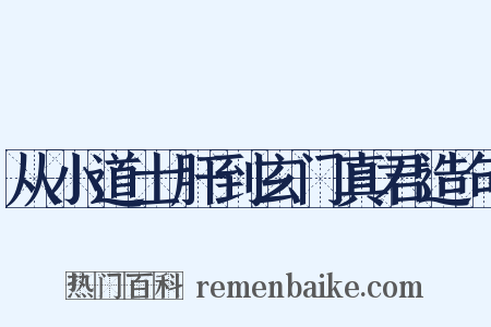 从小道士肝到玄门真君造句是什么意思的图片